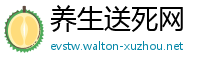 养生送死网